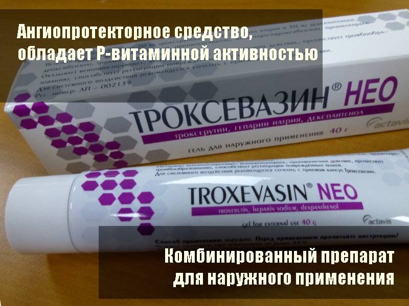 Троксевазин нео и троксевазин отличия - womenland