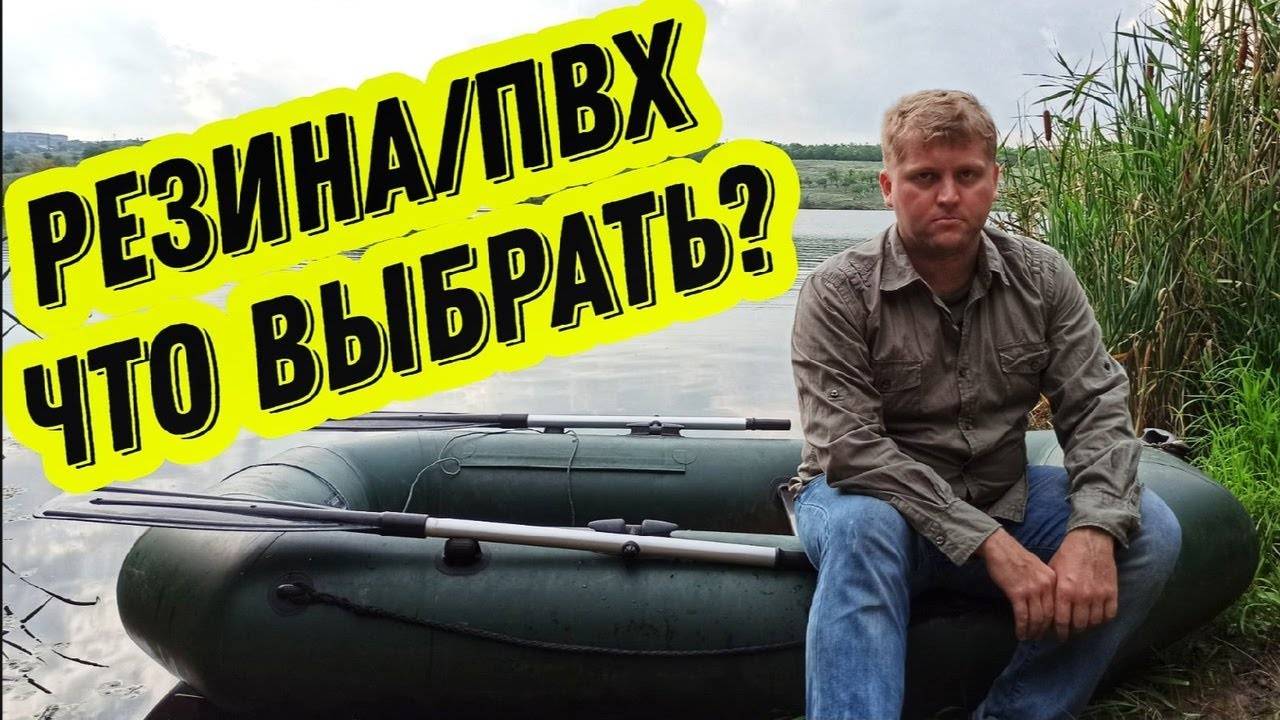 Какая надувная лодка лучше резиновая или пвх — выбираем лучшие