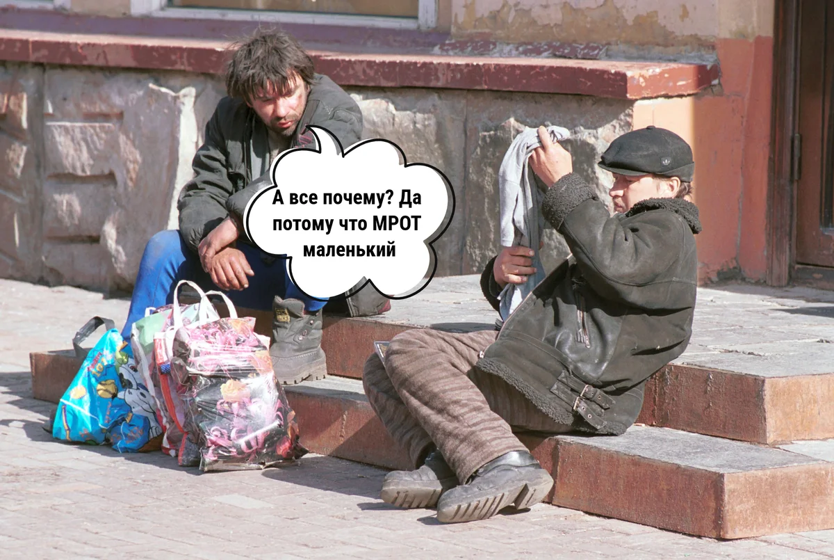 Что такое мрот и на что влияет его размер. объясняем простыми словами