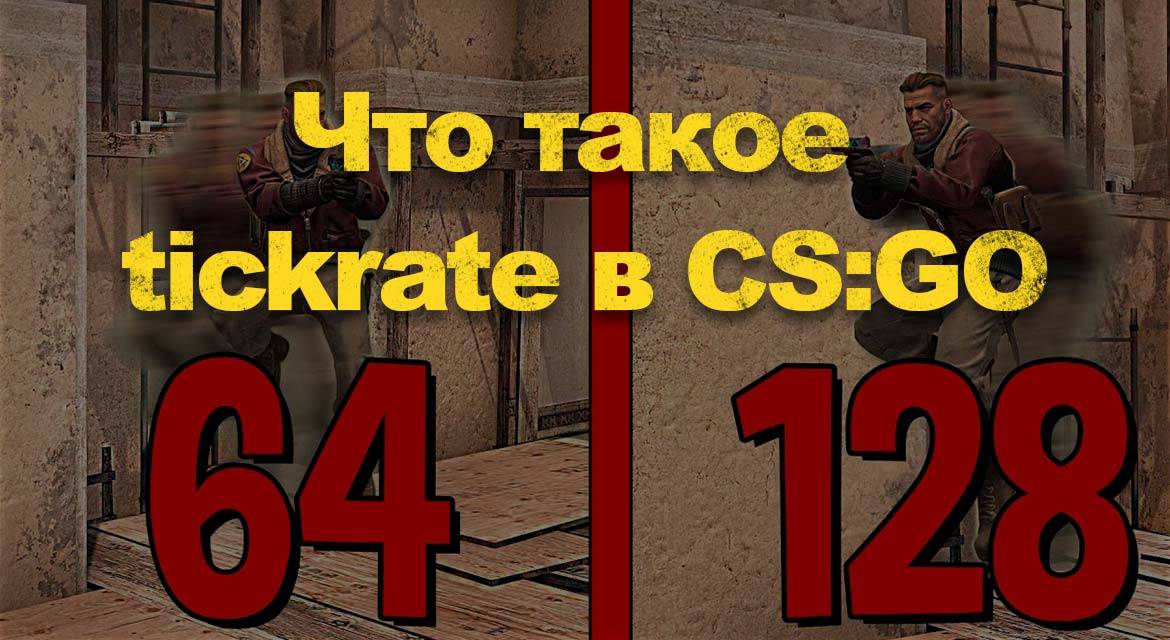 Какой тикрейт лучше: 64 или 128? влияние на игровой опыт и преимущества