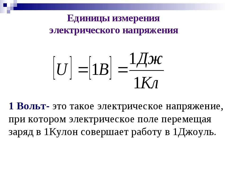 Что такое ватт и вольт: объяснение и разница