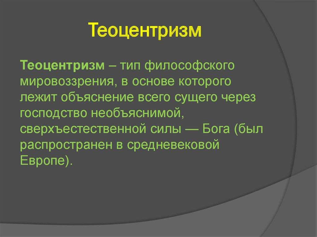 Что такое теоцентризм - узнай что такое