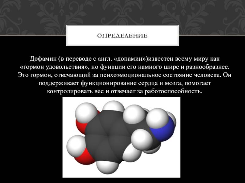 Допамин и дофамин: различия и взаимосвязь - pravilnyiotvet.ru