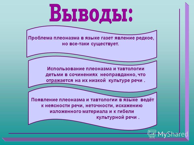 Плеоназмы и ляпалиссиады в вашей жизни. чем отличается плеоназм от тавтологии