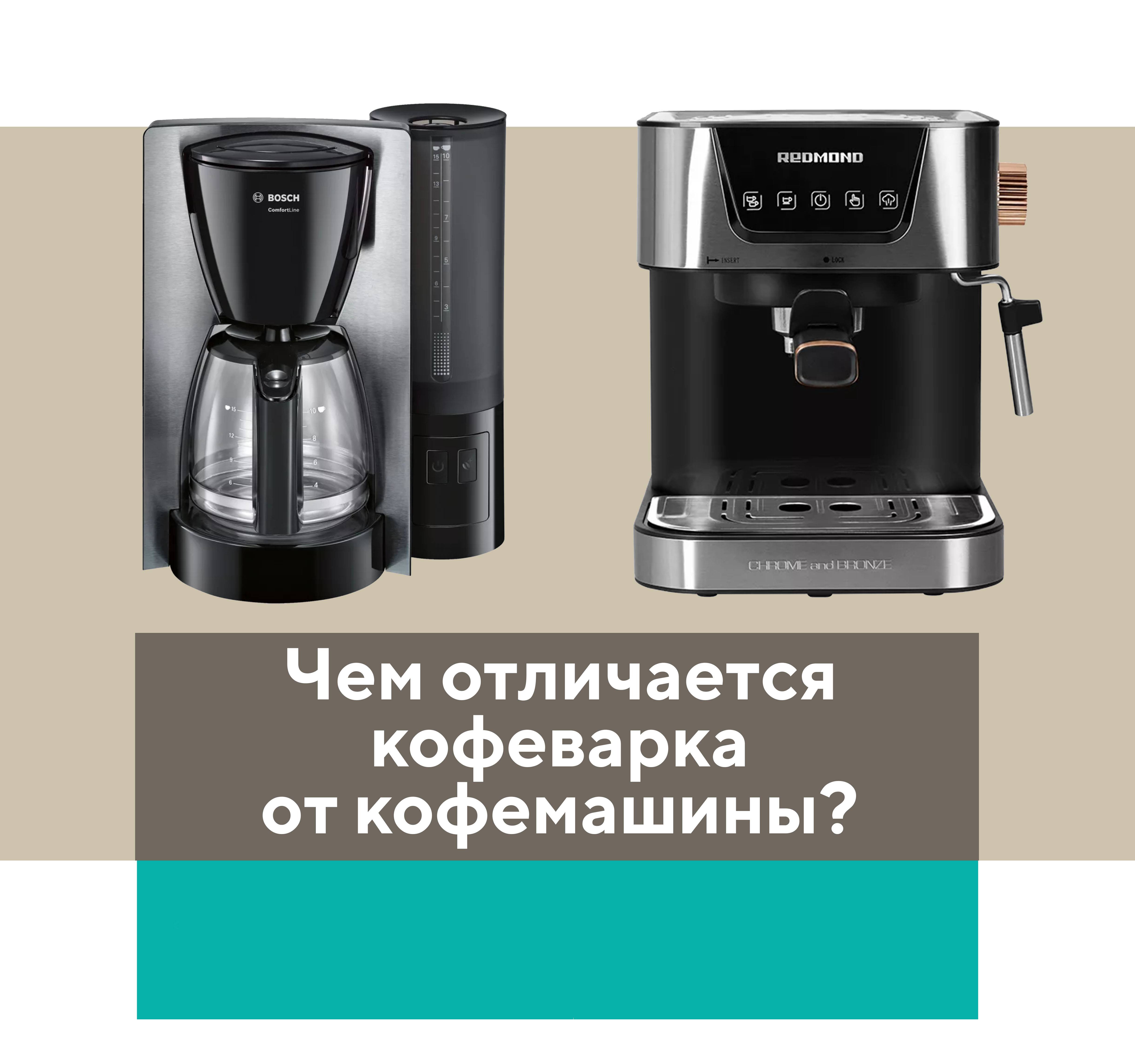 Кофеварка или кофемашина для дома: что лучше