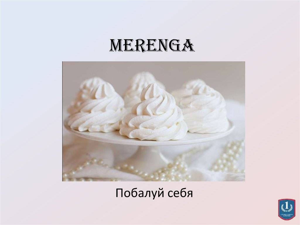 Буква б: белок. безе, или меренга
