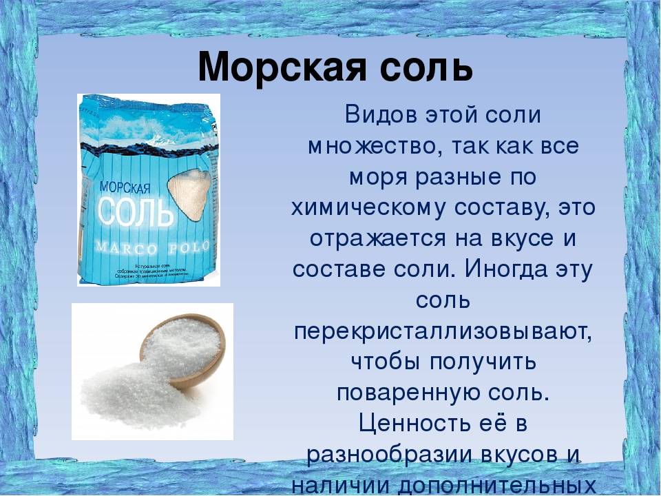 Морская соль или обычная поваренная — что лучше?