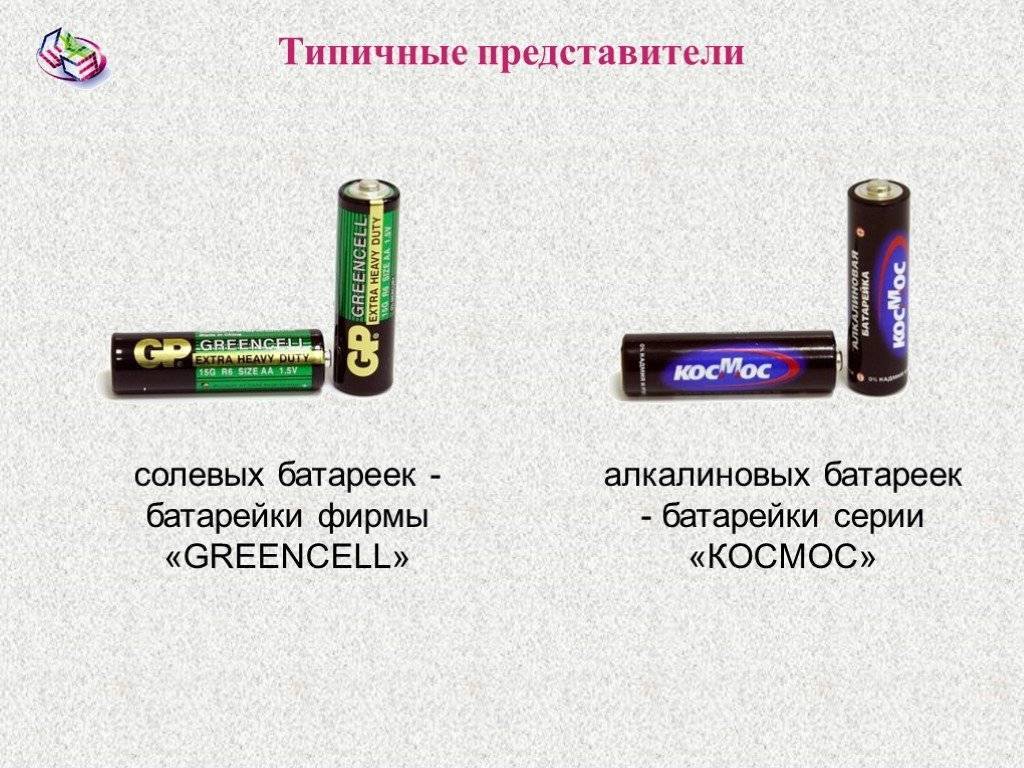 Разница между батарейками алкалиновыми и солевыми, особенности