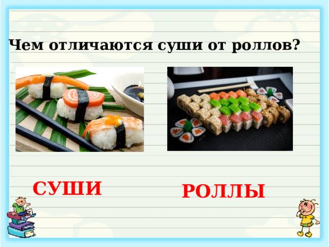 В чем отличия суши и роллов, разница между ними