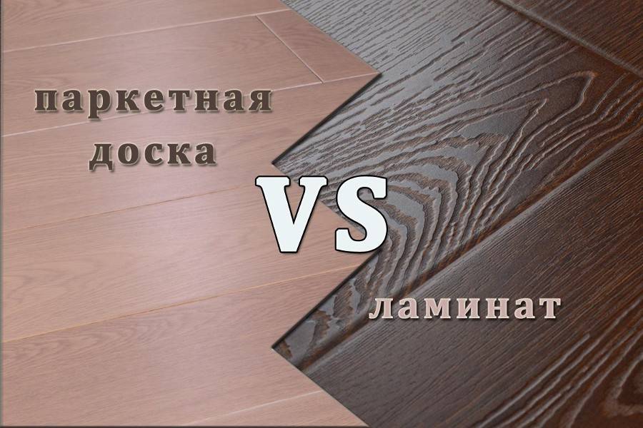 Что лучше выбрать: ламинат или паркетную доску?