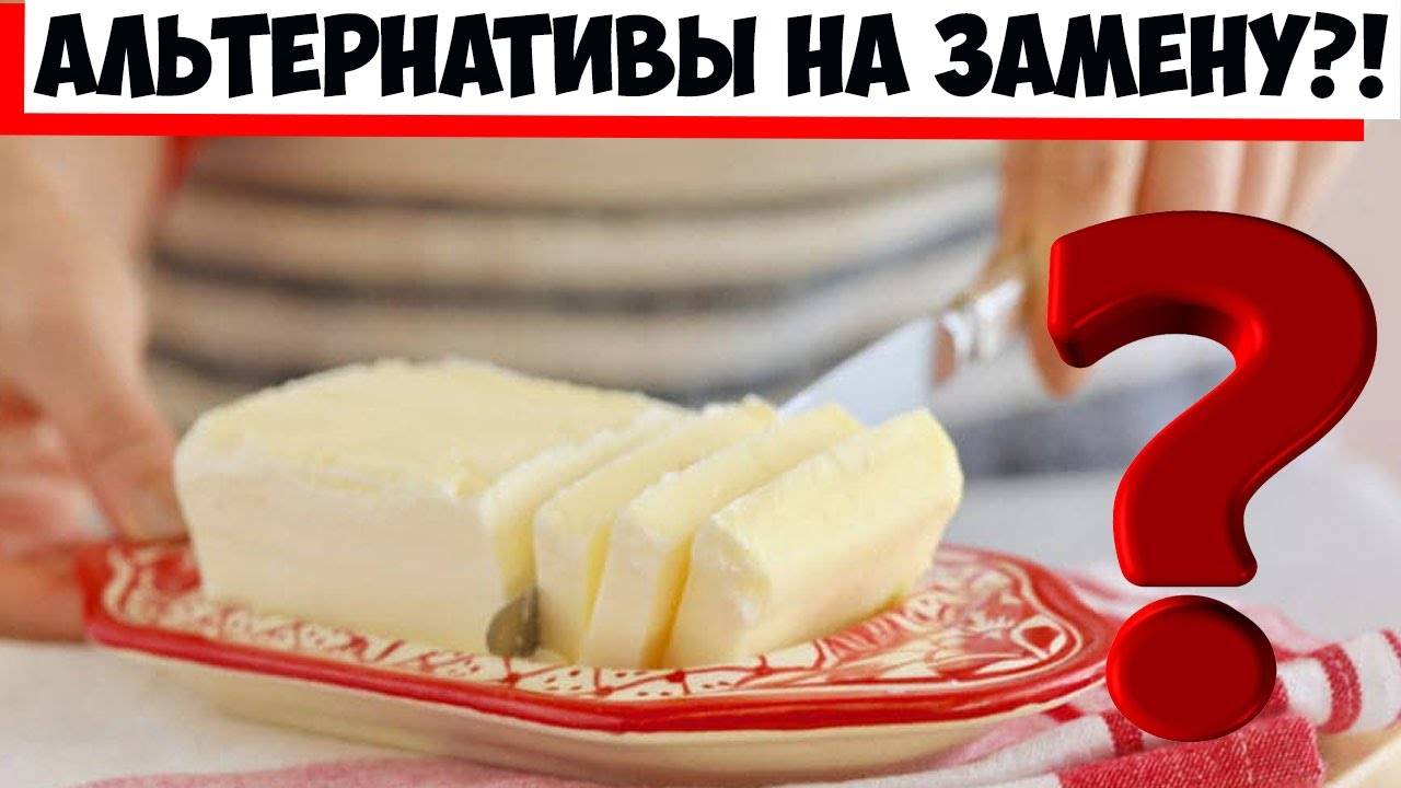 Чем заменить сливочное масло. что делать, если дома нет сливочного масла?