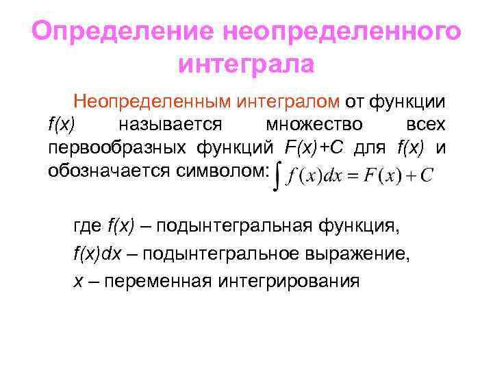 Чем отличается определенный интеграл от неопределенного