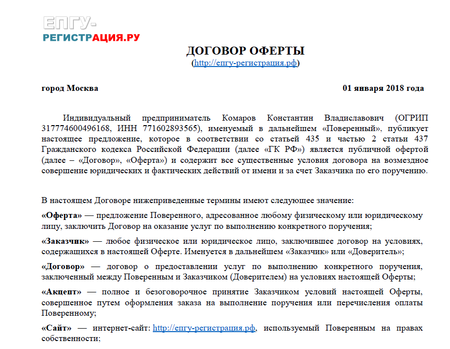 Договор оферты пожертвования. Договор оферты пример. Предложение о заключении договора. Публичная оферта образец. Договор публичной оферты образец.