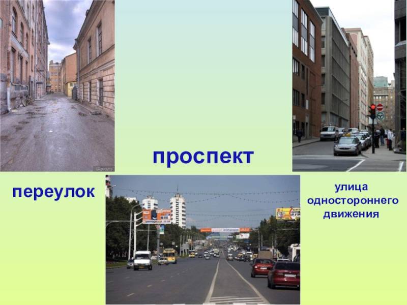 Проезд и дорога: различия и особенности