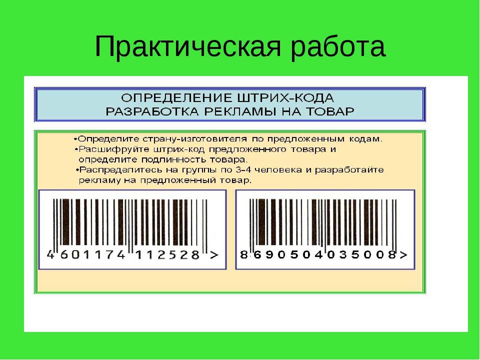 Как проверить штрих-код онлайн, их расшифровка и подлинность, таблица