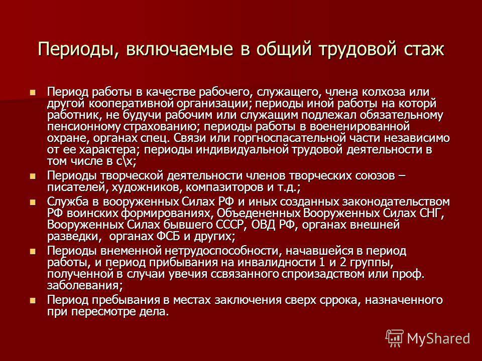 Что входит в общий трудовой стаж (виды трудового стажа)? | собрание представителей муниципального района кинель-черкасский самарской области