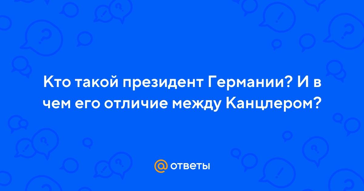 Кто главнее в германии - президент или канцлер? - wiki-otvet.ru