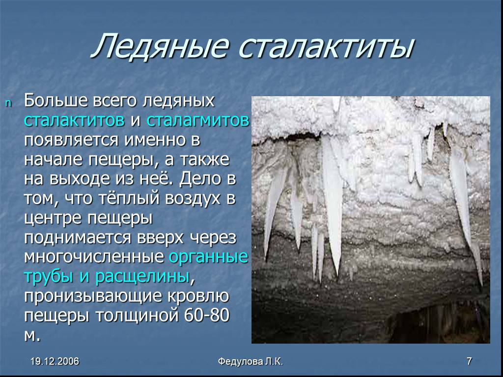 Как образуются сталактиты и сталагмиты?