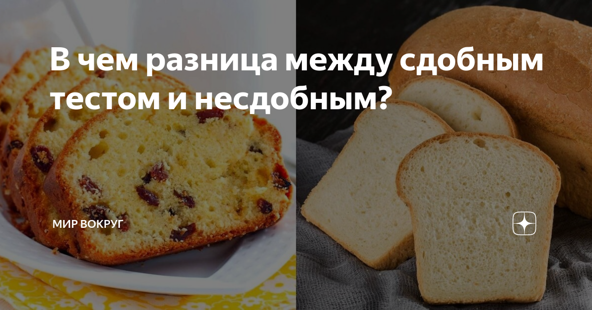 Как отличить сдобное тесто от несдобного. а что такое сдобная выпечка и не сдобная, как различить? отличия сдобного печенья от несдобного