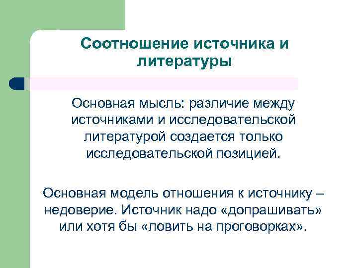 В чем разница между источниками и литературой, есть ли отличия