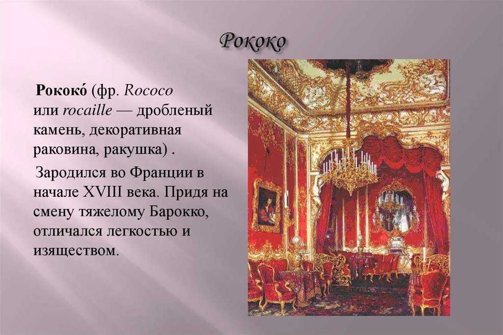 Выделите    отличительные    черты    барокко,    рококо    и классицизма   в   архитектуре   и   искусстве. - univerkov - образовательный сайт