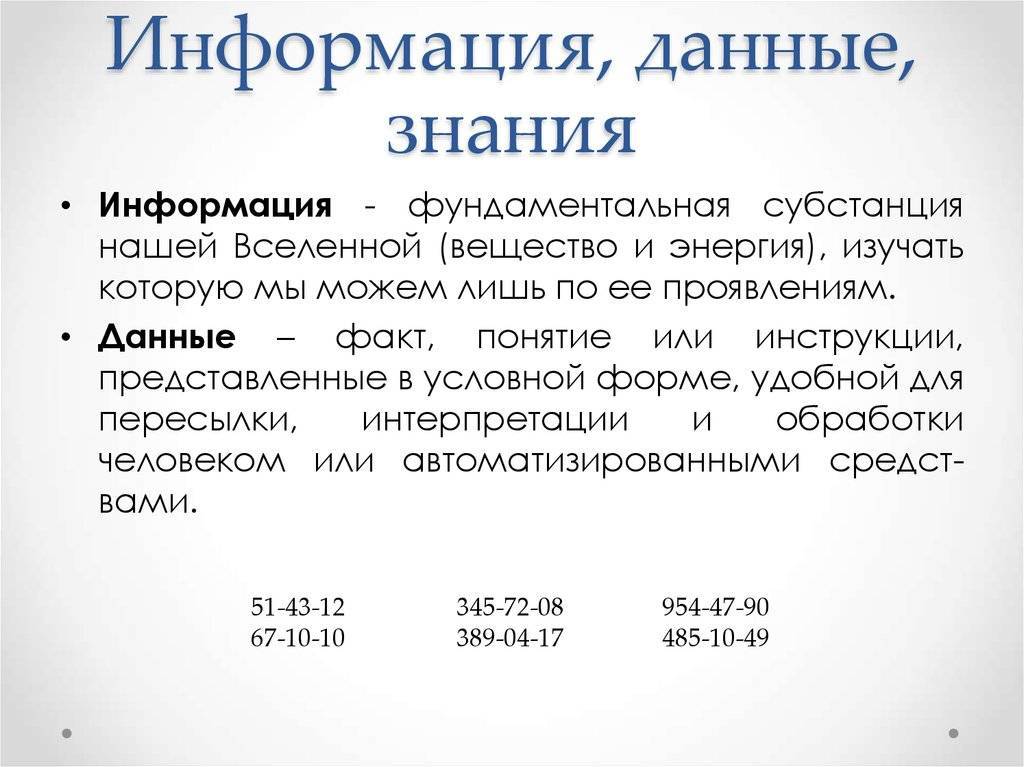 Что такое информация и данные: основные понятия и различия