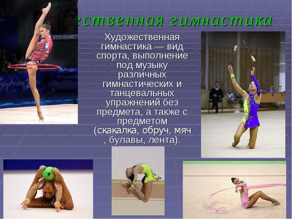 Чем отличается художественная гимнастика от спортивной: есть ли разница, сравнение