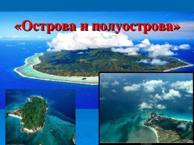 Чем отличается остров от полуострова. чем отличается остров от полуострова: сравнение, разница, сходство