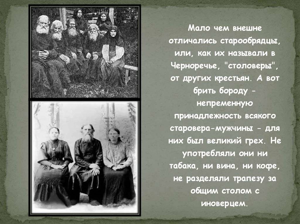 Староверы и старообрядцы: кто это и в чем разница