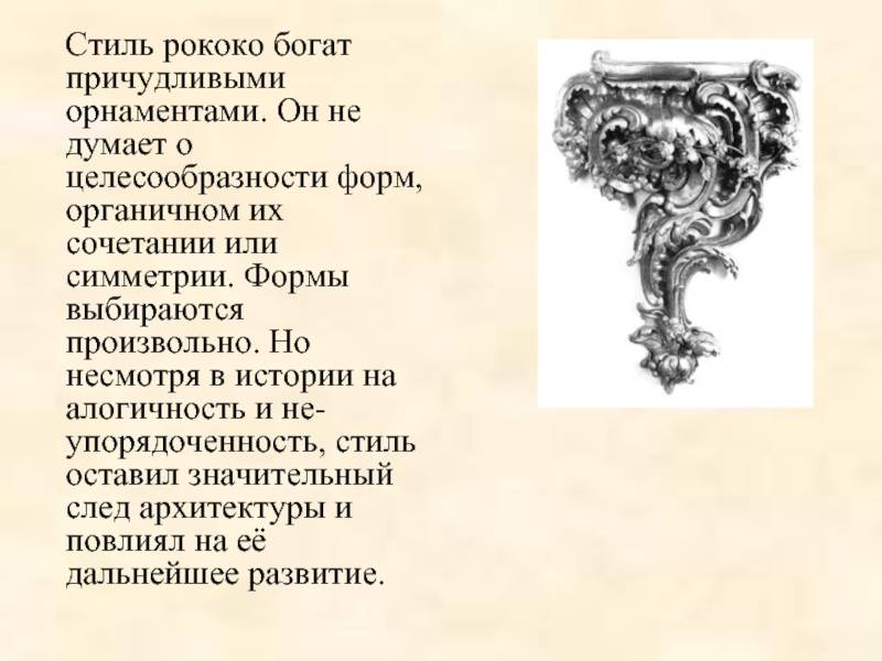 Что такое рококо и барокко: отличия и особенности стилей