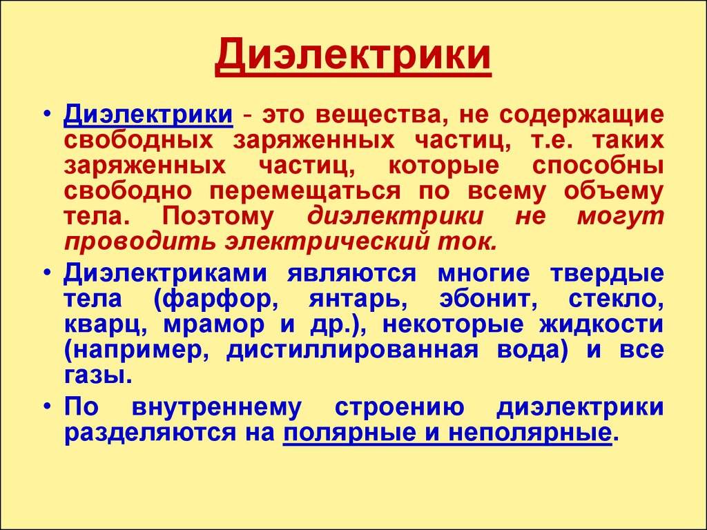 В чём отличие проводников от диэлектриков, их свойства и сфера применения