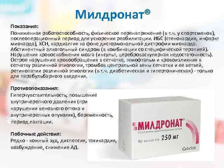 В чем разница между мельдонием и милдронатом? – медицинский портал