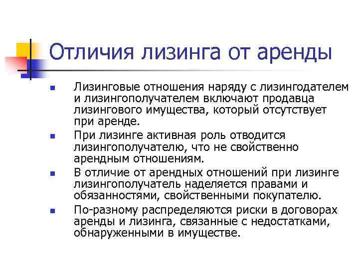 Чем отличается лизинг от аренды. чем отличается аренда от лизинга