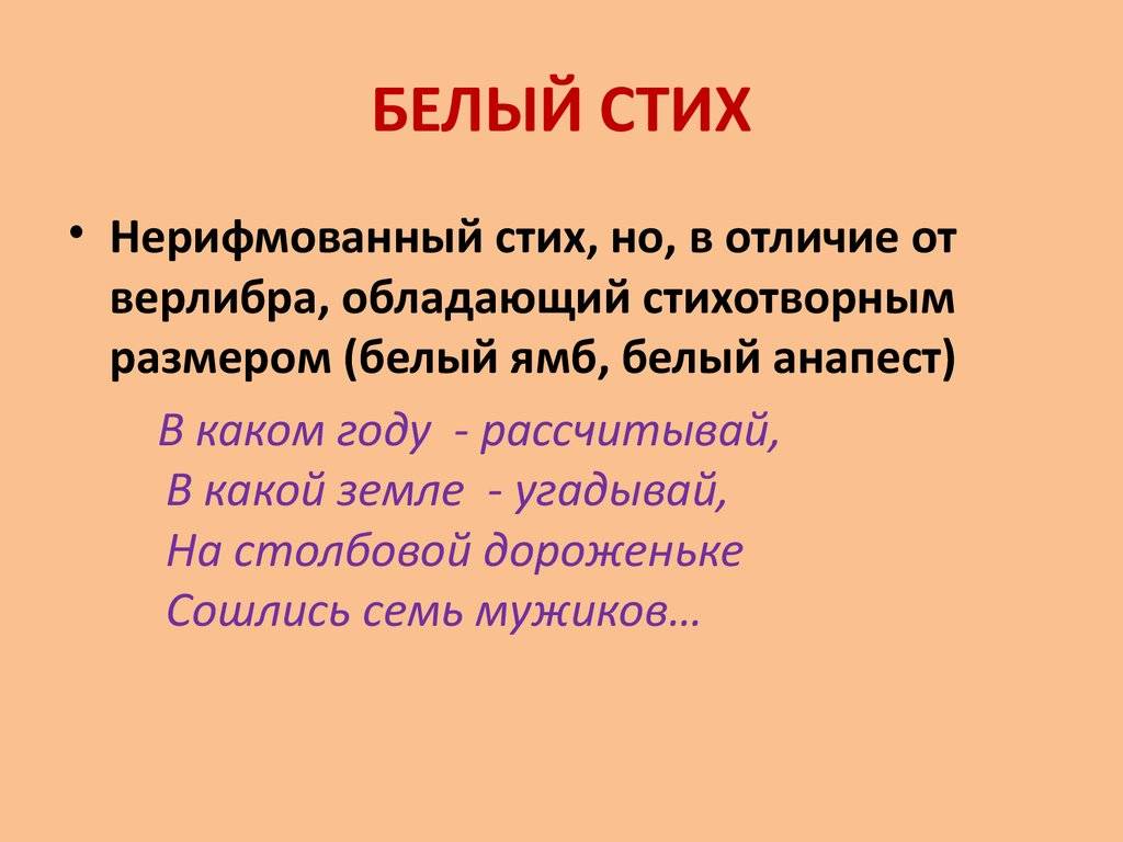 Чем отличается верлибр от белого стиха | в чем разница