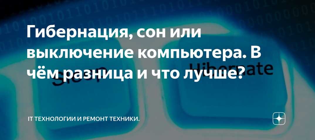 В чем разница между сном и гибернацией в windows 10? | dz techs