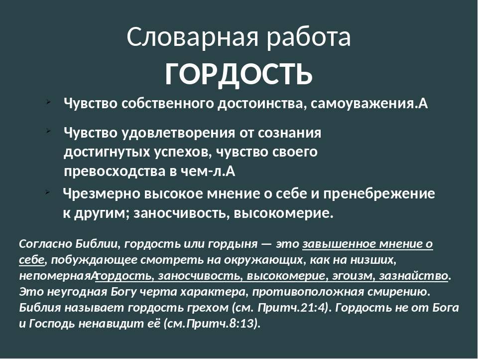 Гордыня и гордость: определение в психологии, в чем разница