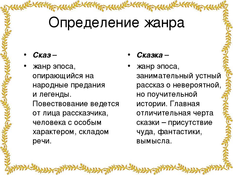 Что такое сказка и что такое рассказ: различия и особенности