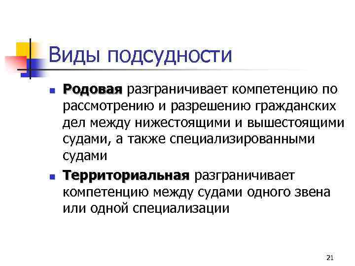 Понятие подведомственности и подсудности, ее виды, отличие подсудности от подведомственности