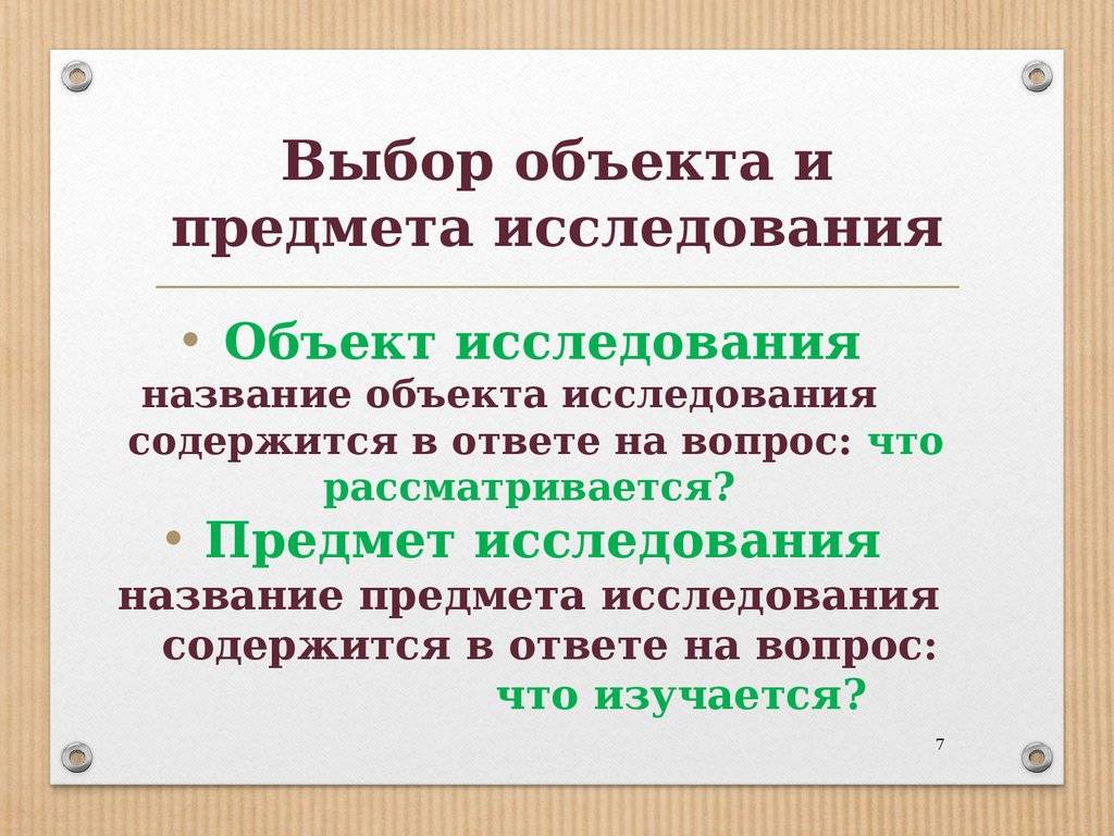 Объект и предмет научного исследования - свойства, функции и примеры