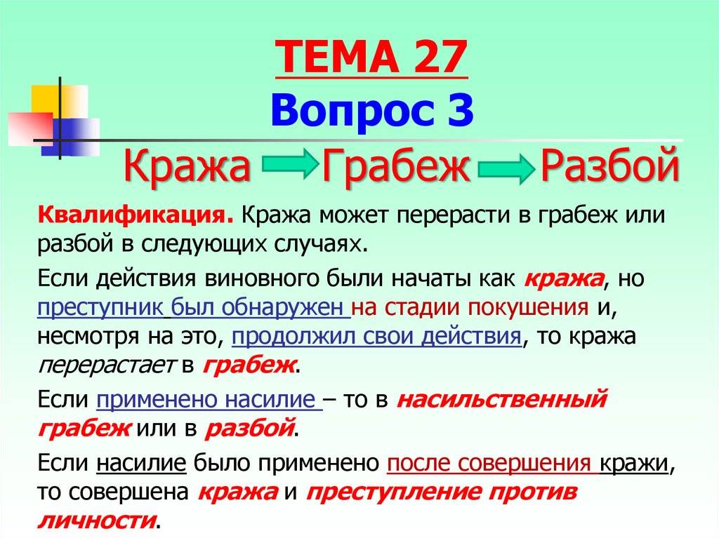 Чем кража отличается от грабежа
