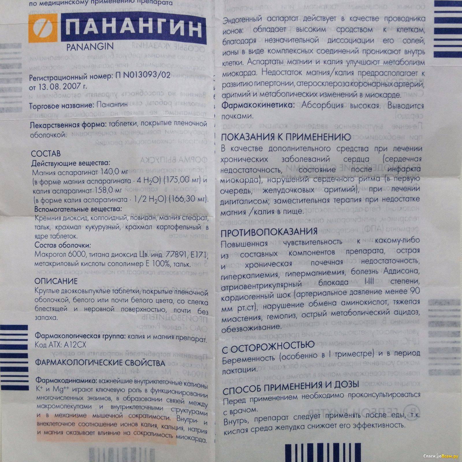 Что лучше – панангин или аспаркам