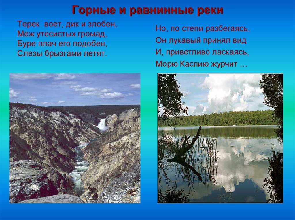 Чем отличаются равнинные реки от горных? сравнительная характеристика. чем равнинная река отличается от горной