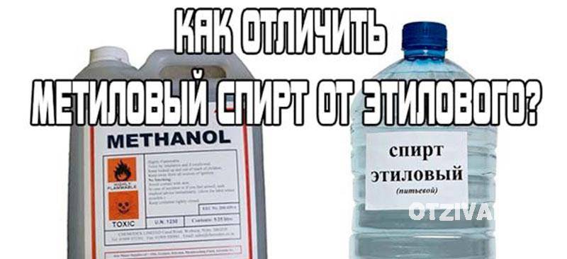 Как отличить метиловый спирт от этилового в домашних условиях