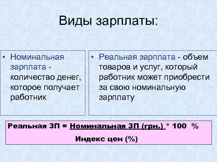 Реальная заработная плата и номинальная заработная плата - бизнес 2024
