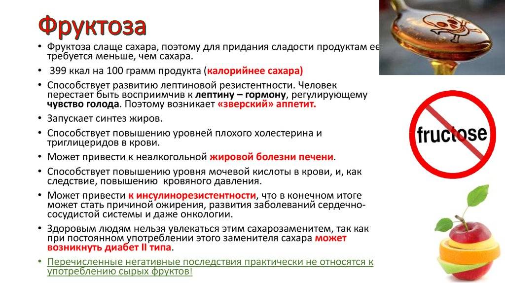 Фруктоза вместо сахара — польза и вред фруктового аналога