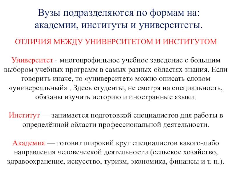 Чем отличается академия от института и университета | в чем разница