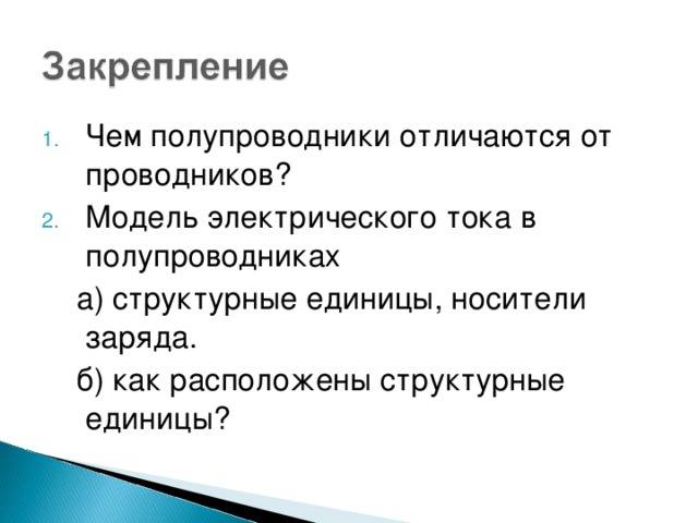 Чем отличаются проводники от полупроводников. отличия металлов от полупроводников и диэлектриков