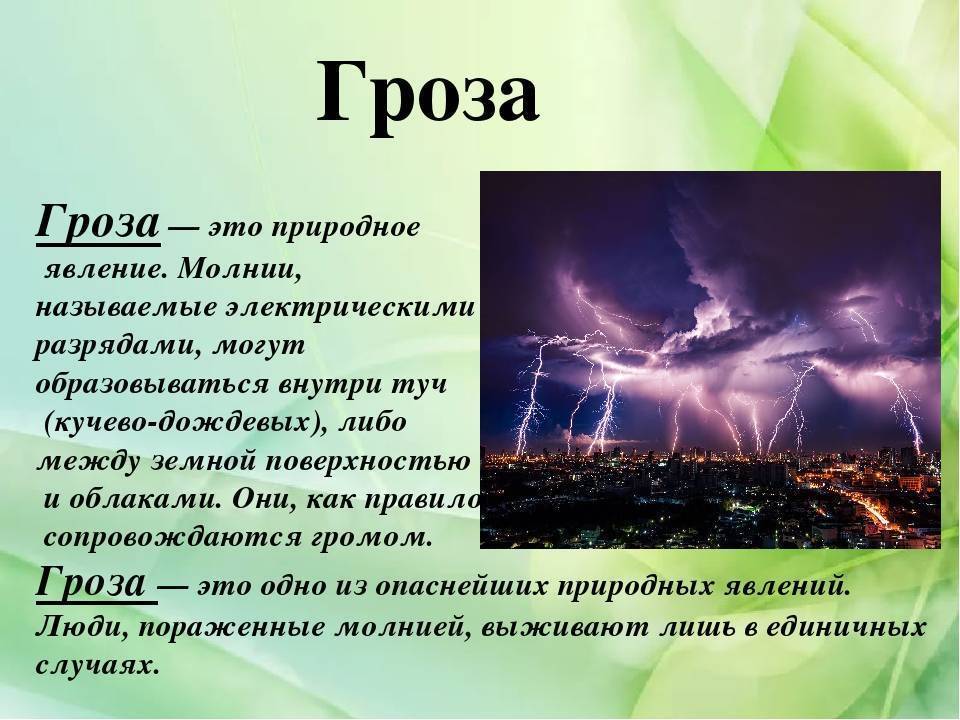 Гроза и молния: в чем их отличия?