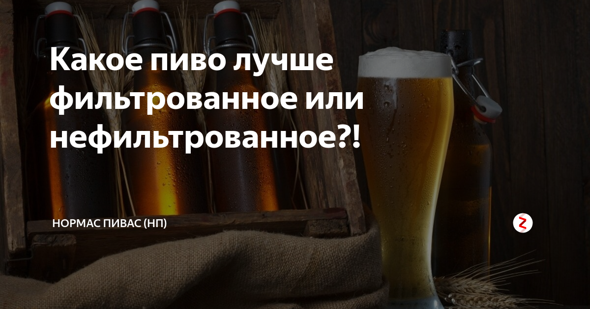 Чем отличается фильтрованное пиво от нефильтрованного