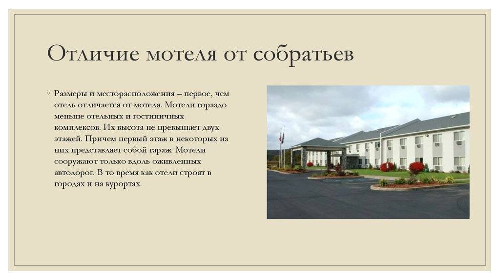 В чем различие между гостиницей и отелем - основные отличия, соответствие международным стандартам и уровни сервиса - pouznavaivse.ru